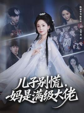 兒子別慌，媽是滿級大佬(全集)