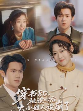 穿書(shū)80，被讀心后大小姐人設(shè)崩了(全集)