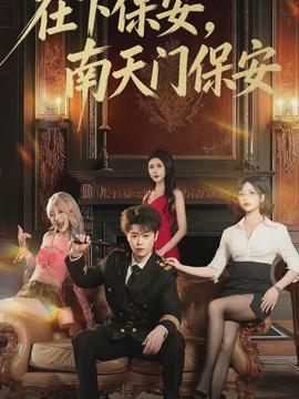 在下保安，南天門保安(全集)