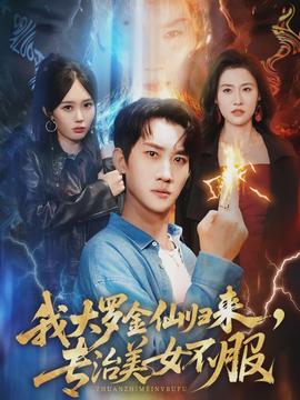 我大羅金仙歸來，專治美女不服(全集)
