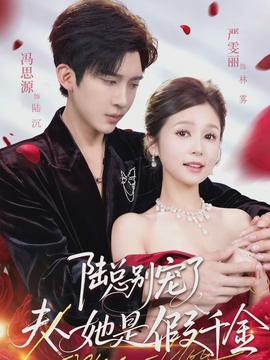 陸總別寵了，夫人她是假千金(全集)