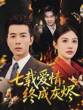 七載愛情，終成灰燼(全集)