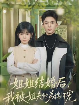姐姐結(jié)婚后，我被姐夫他弟揣懷寵(全集)