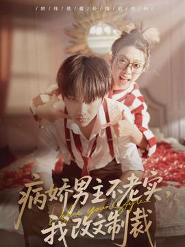 病嬌男主不老實(shí)，我改文制裁(全集)