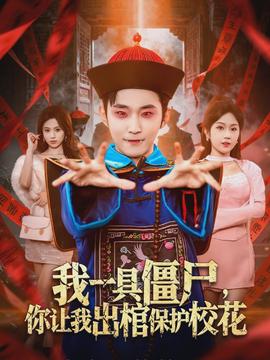 我一具僵尸，你讓我出棺保護?；?全集)