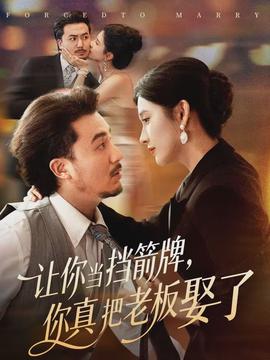 讓你當(dāng)擋箭牌，你真把老板娶了(全集)