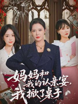 媽媽和我的認(rèn)親宴，我掀了桌子(全集)