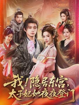 我！隱居東宮，太子妃她夜夜登門(全集)