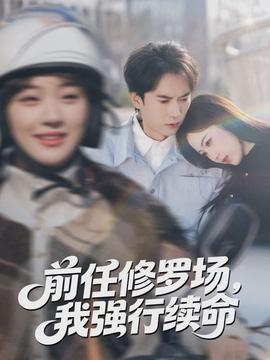 前任修羅場，我強行續(xù)命(全集)