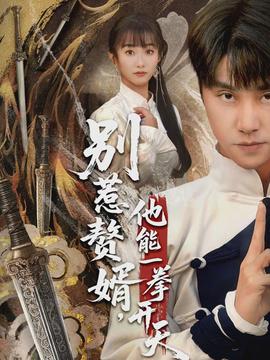 別惹贅婿，他能一拳開天(全集)