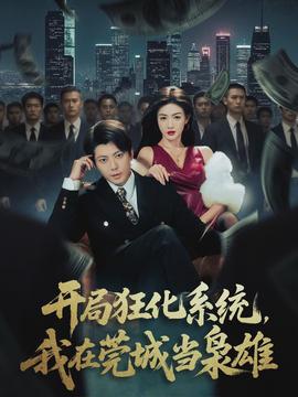 開(kāi)局狂化系統(tǒng)，我在莞城當(dāng)梟雄(全集)