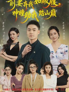 前妻棄我如敝履，神瞳助我踏山顛(全集)