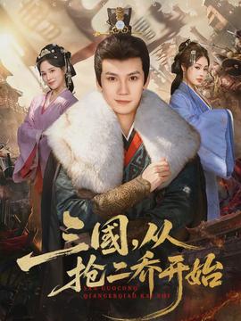 三國(guó)，從搶二喬開始(全集)