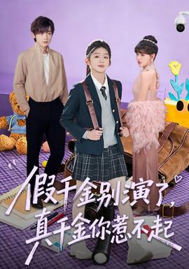 假千金別演了，真千金你惹不起(全集)
