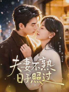 夫妻不熟，日子照過(全集)