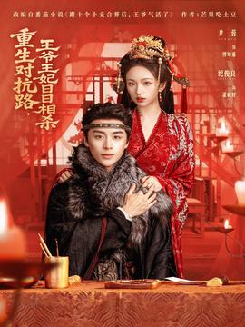 重生對抗路，王爺王妃日日相殺(全集)