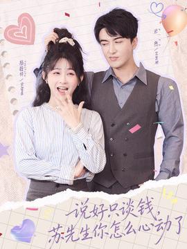 說好只談錢，蘇先生你怎么心動了(全集)