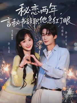秘戀兩年，言秘書辭職他急紅了眼(全集)