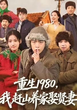 重生1980，我趕山養(yǎng)家娶賢妻(全集)