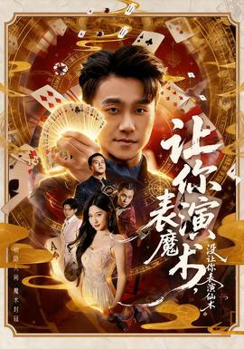 讓你表演魔術(shù)，沒讓你表演仙術(shù)(全集)