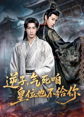 逆子，氣死咱皇位也不給你(全集)