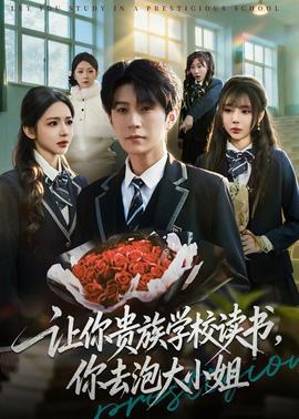 讓你貴族學(xué)校讀書，你去泡大小姐(全集)