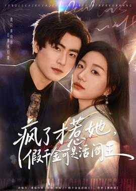 瘋了才惹她，假千金可是活閻王(全集)