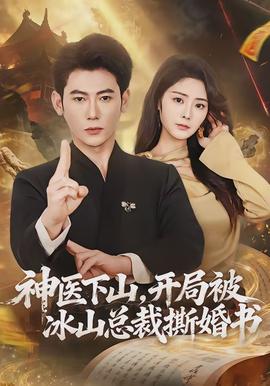 神醫(yī)下山，開局被冰山總裁撕婚書(全集)