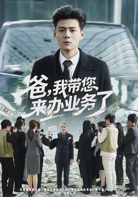 爸，我?guī)鷣?lái)辦業(yè)務(wù)了(全集)