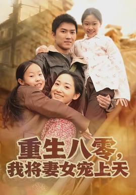 重生八零，我將妻女寵上天(全集)