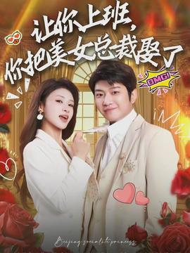 讓你上班，你把美女總裁娶了(全集)