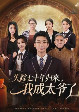 失蹤七十年歸來，我成太爺了(全集)