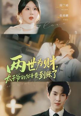 兩世為財(cái)，太子爺?shù)姆质仲M(fèi)到賬了(全集)