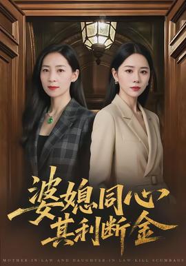 婆媳同心，其利斷金(全集)