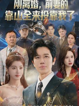離婚，前妻的靠山全來投靠我了(全集)