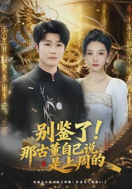 別鑒了！那古董自己說(shuō)是上周的(全集)