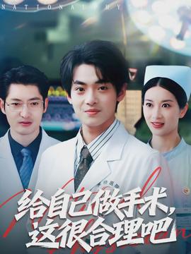 給自己做手術(shù)，這很合理吧(全集)