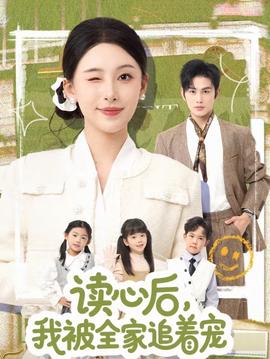 讀心后，我被全家追著寵(全集)