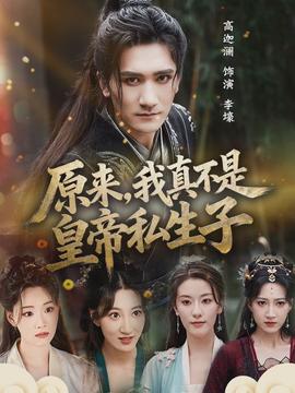 原來(lái)，我真不是皇帝私生子(全集)