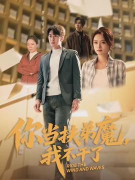 你當(dāng)扶弟魔，我不干了(全集)