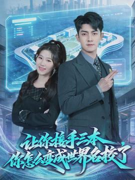 讓你接手三本，你怎么變成世界名校了(全集)