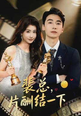 裴總，片酬結(jié)一下(全集)