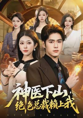 神醫(yī)下山，絕色總裁賴上我(全集)