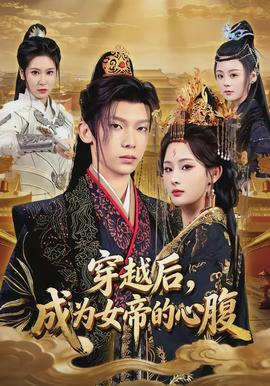 穿越后，成為女帝的心腹(全集)