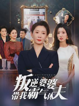 叛逆婆婆帶我霸氣休夫(全集)