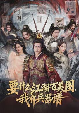 要什么江湖百美圖，我有兵器譜(全集)