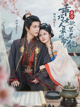 乖巧女人最好命，太子欲罷不能(全集)