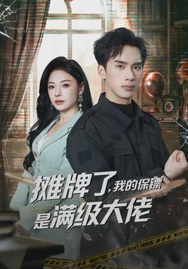 攤牌了，我的保鏢是滿級大佬(全集)