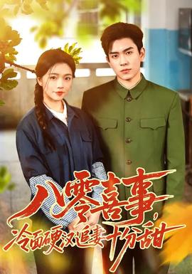 八零喜事，冷面硬漢追妻十分甜(全集)