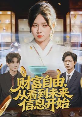 財富自由，從看到未來信息開始(全集)